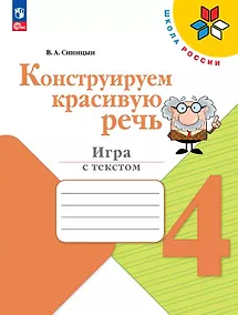 Купить Конструируем красивую речь. 4 класс. Игра с текстом. Учебное пособие — Фото №1