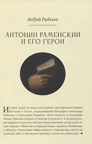 Купить Антонин Раменский и его герои — Фото №1