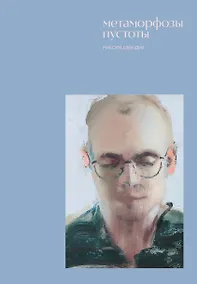 Купить Метаморфозы пустоты — Фото №1