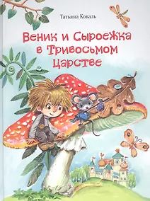 Купить Веник и Сыроежка в Тривосьмом царстве — Фото №1