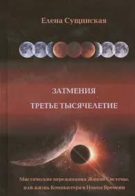 Купить Затмение. Третье тысячелетие — Фото №1
