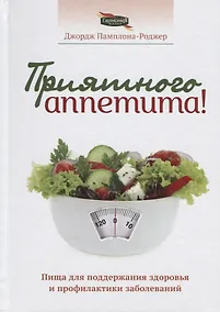 Купить Приятного аппетита (Памплона-Роджер) — Фото №1