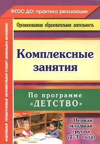 Купить Комплексные занятия по программе Детство. Первая младшая группа (от 2 до 3 лет) — Фото №1
