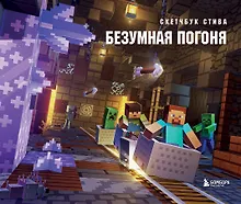 Купить Скетчбук 240*200 48л "Скетчбук Стива. Безумная погоня" твердый переплет — Фото №1
