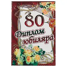 Купить Диплом юбиляра «80 лет» — Фото №1