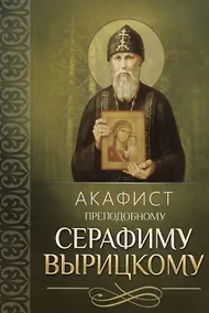 Купить Акафист преподобному Серафиму Вырицкому — Фото №1