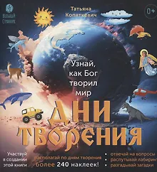 Купить Дни творения. Книга с наклейками. — Фото №1