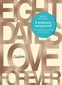 Купить 8 важных свиданий. Как создать отношения на всю жизнь — Фото №1