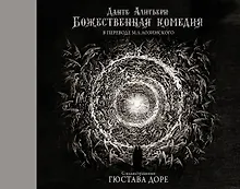 Купить Божественная комедия с иллюстрациями Гюстава Доре — Фото №1