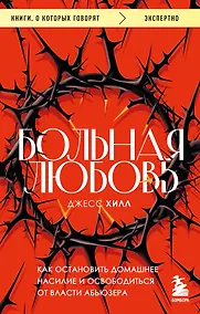 Купить Больная любовь. Как остановить домашнее насилие и освободиться от власти абьюзера — Фото №1