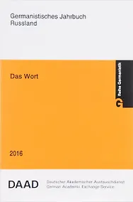 Купить Das Wort Germanistisches Jahrbuch Russland 2016 — Фото №1
