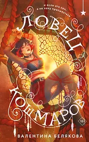 Купить Ловец кошмаров — Фото №1