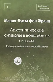 Купить Архетипические символы в волшебных сказках. Обыденный и магический миры — Фото №1