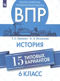 Купить Орлова. Всероссийские проверочные работы. История. 15 вариантов. 6 класс. — Фото №1