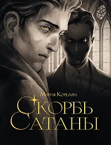 Купить Скорбь сатаны — Фото №1
