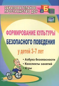 Купить Формирование культуры безопасного поведения у детей 3-7 лет: "Азбука безопасности", конспекты занятий, игры. ФГОС ДО. 2-е издание — Фото №1