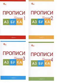 Купить Прописи к "Азбуке". 1 класс. В 4-х частях (комплект из 4-х книг) — Фото №1