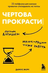 Купить Чертова прокрастинация. 33 лайфхака для взлома привычки откладывать на потом — Фото №1