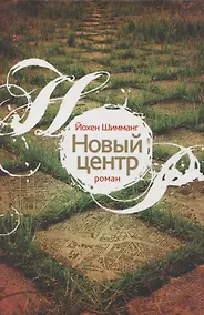 Купить Новый центр: Роман — Фото №1