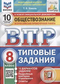Купить Обществознание. Всероссийская проверочная работа. 8 класс. Типовые задания. 10 вариантов заданий. Подробные критерии оценивания — Фото №1