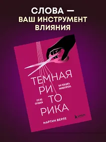 Купить Темная риторика. Как победить манипулятора его же оружием — Фото №1