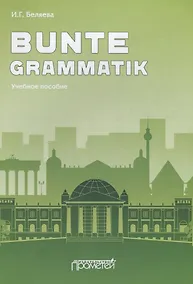 Купить Bunte Grammatik. Учебное пособие — Фото №1