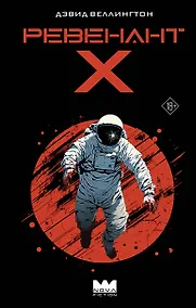 Купить Ревенант-Х — Фото №1