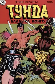 Купить Тунда - владыка Конго — Фото №1