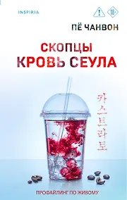 Купить Скопцы. Кровь Сеула — Фото №1