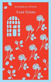 Купить Алая буква — Фото №1