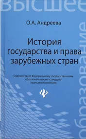 Купить История государства и права зарубежных стран: учеб. пособие — Фото №1