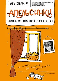 Купить Апельсинки. Честная история одного взросления — Фото №1