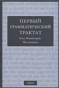 Купить Первый грамматический трактат. Текст. Комментарий. Исследование — Фото №1