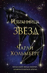 Купить Избранница звёзд (#1) — Фото №1