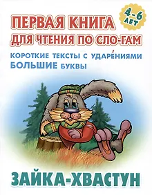 Купить Зайка-хвастун. Русская народная сказка — Фото №1