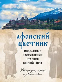 Купить Афонский цветник. Избранные наставления старцев Святой Горы — Фото №1