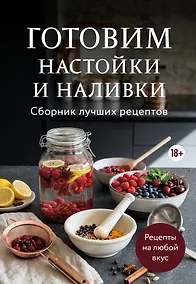 Купить Готовим настойки и наливки. Сборник лучших рецептов — Фото №1
