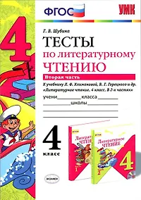 Купить Литературное чтение. 4 класс. Тесты. В 2-х частях. Часть 2. К учебнику Л.Ф. Климановой, В.Г. Горецкого и др. "Литературное чтение. 4 класс. В 2-х частях" — Фото №1