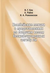 Купить Бомбейские лекции о представлениях со старшим весом бесконечномерных алгебр Ли — Фото №1
