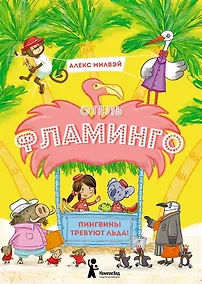 Купить Отель "Фламинго" Пингвины требуют льда! — Фото №1