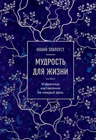 Купить Мудрость для жизни. Избранные наставления на каждый день — Фото №1