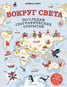 Купить Вокруг света по следам географических открытий (от 8 до 10 лет) — Фото №1