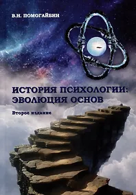 Купить История психологии: эволюция основ — Фото №1