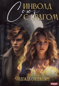 Купить Инволд. Союз с врагом — Фото №1