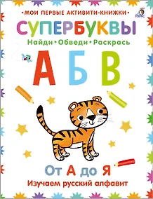 Купить Супербуквы. Найди. Обведи. Раскрась. От А до Я. Изучаем русский алфавит — Фото №1