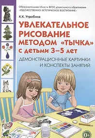 Купить Увлекательное рисование методом "тычка" с детьми 3-5 лет. Демонстрационные картины и конспекты занятий — Фото №1