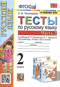 Купить Тесты по русскому языку. 2 класс. В 2 частях. Часть 2. К учебнику В. П. Канакиной, В. Г. Горецкого Русский язык. 2 класс. В 2-х частях. Часть 2 — Фото №1