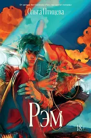 Купить Рэм — Фото №1