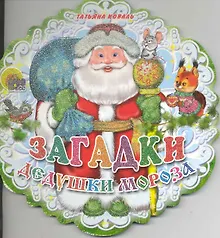 Купить Загадки Дедушки Мороза: книжка - вырубка на картоне — Фото №1