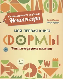 Купить Система раннего развития Монтессори: Моя первая книга. Формы — Фото №1